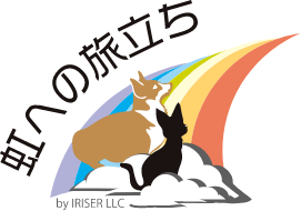 虹への旅立ち